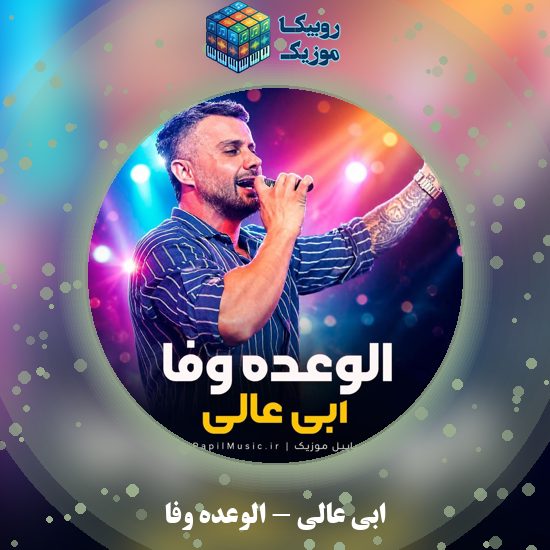 دانلود آهنگ الوعده وفا ابی عالی